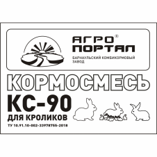 КС-90 (Кормосмесь для КРОЛИКОВ)
