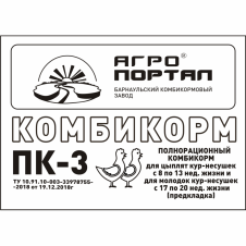  ПК-3 (Комбикорм для МОЛОДНЯКА КУР-НЕСУШЕК, РОСТ, 8-16 нед.)