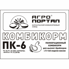  ПК-6 (Комбикорм для ЦЫПЛЯТ-БРОЙЛЕРОВ, ОТКОРМ, с 5 нед.)