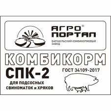 СПК-2 (Комбикорм для подсосных СВИНОМАТОК)