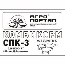 СПК-3 (Комбикорм для ПОРОСЯТ, с 10 по 42 день)